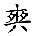 ⿱⿻十𡖇大 -- 𠁊
