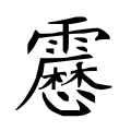 「𩆝」字「心」阙左一点