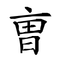 曺（“由”换为“田”，上有点）