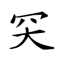 ⿱㓁大 -- 𥤮