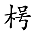 ⿰木𠮲