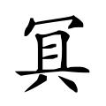 ⿱冝八 -- 𡨋