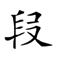 段 -- 𠭊 or 叚 ?