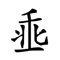 ⿱乖一