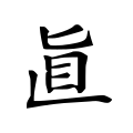 （⿺𠃊旨）