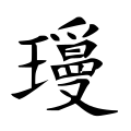 ⿰王𤔫 -- 琼