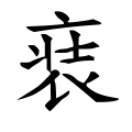 𧚌（“爿”换为“丬”）