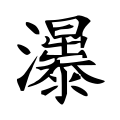 ⿰日⿳𣅽大氺 -- 曝