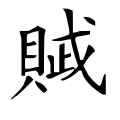 ⿰贝⿹戈止 -- 贼