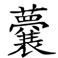 四库字形，第3612号