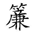 （⿱𥫗亷）-- 帘