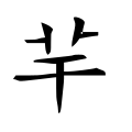 芉 -- or 𦍋 ?