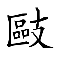 ⿰区支 -- 敺