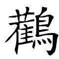 四库字形，第3878号