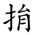 四库字形，第3037号