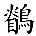 四库字形，第3877号