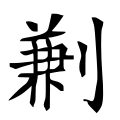 四库字形,第2699号 四库字形,第2699号