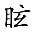眩 眩