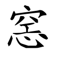 ⿱空⼼