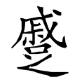 ⿱戚𠯁 = 蹙