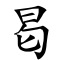 四库字形，第3086号