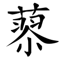 四库字形，第3594号