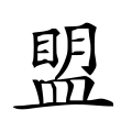 ⿱眀皿