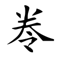 卷 --卷（⿵龹⿱一龴）