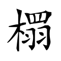 ⿰木⿱罒羽 -- 榻