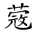 ⿱⺾𭁵