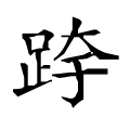 ⿰𧾷𭑃