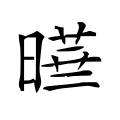 晔 晔