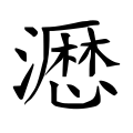 ⿰氵厯 -- 𤁋
