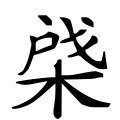 四库字形，第3136号