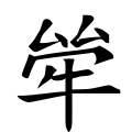 四库字形，第3327号