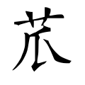 苽 苽