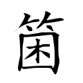 ⿱𥫗困 -- 箘