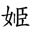 四库字形，第2840号