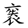 ⿳六失𧘇 -- 袠