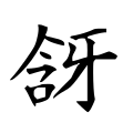 ⿰含牙