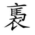 褭 褭
