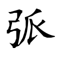 ⿰弓𤓰 -- 弧