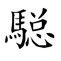 ⿰马总 -- 𩣭